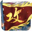 攻城掠地无敌版