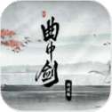 曲中剑