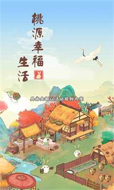桃源幸福生活图1