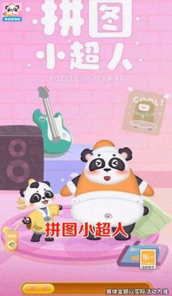 拼图小超人红包版图1