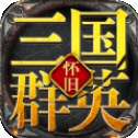三国群英怀旧版