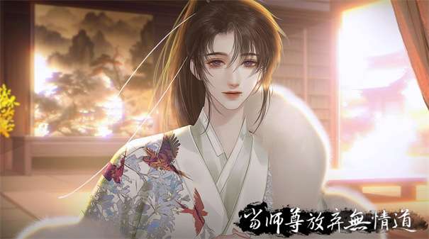 易次元当师尊放弃无情道图1