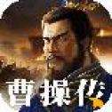 三国志曹操传安卓版
