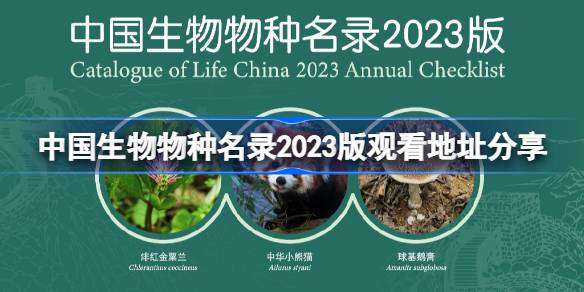 中国生物物种名录2023版发布怎么回事 中国生物物种名录2023版图片