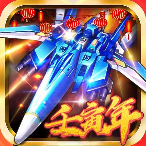 飞机大战之全民雷电最新版