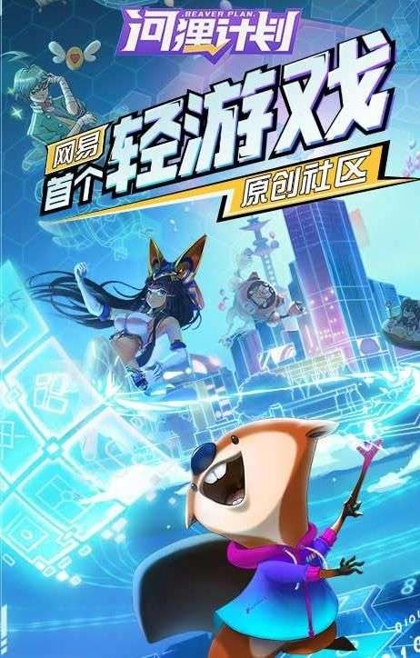 河狸计划图1
