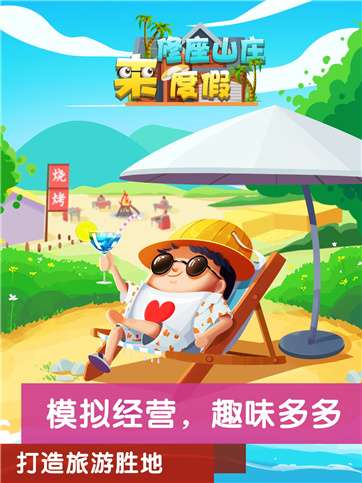 模拟山庄图3