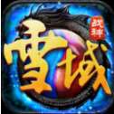 雪域战神安卓版