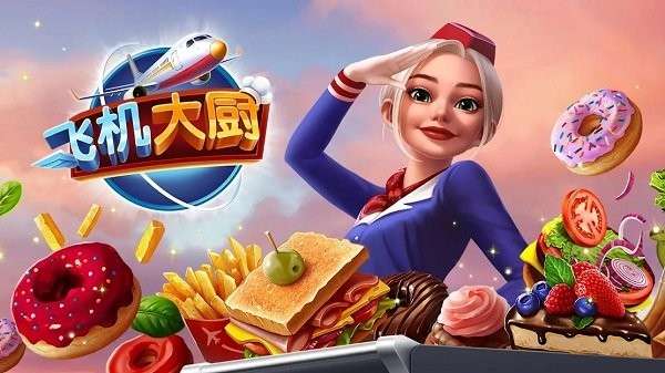 飞机大厨无限燃油版图2