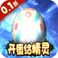 精灵向前冲(0.1折神宠开蛋)