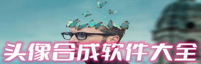 头像合成软件大全