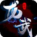 龙武纪元