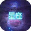 星座大冒险