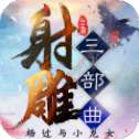 射雕三部曲