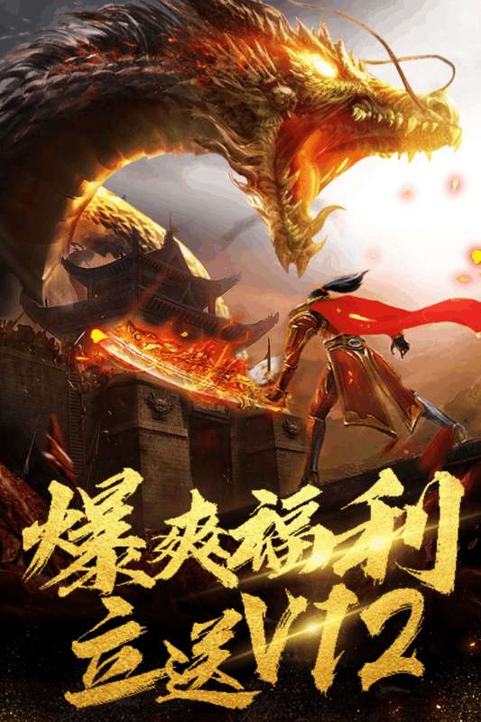 暴走龙城传奇图4