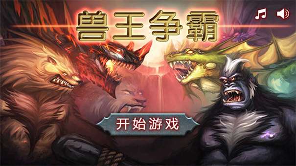 兽王争霸无限金币无限钻石版图1