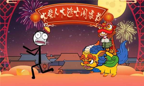 火柴人大逃亡闹春节图2