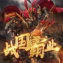 项羽传战国霸业
