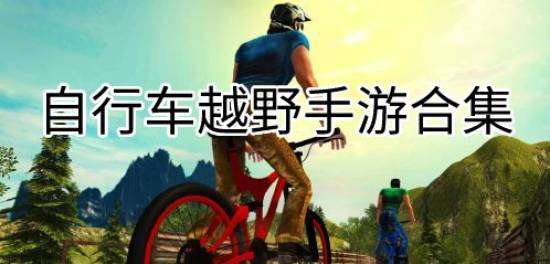 自行车越野手游合集