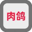 这是一个肉鸽