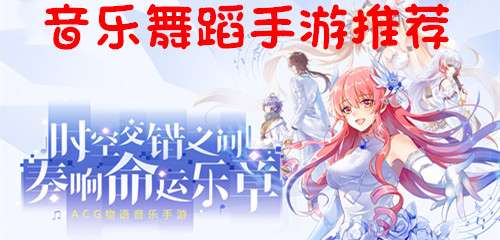 音乐舞蹈手游推荐