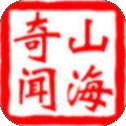 山海奇闻