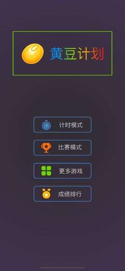 黄豆计划图1