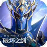 代号破坏之剑复古版