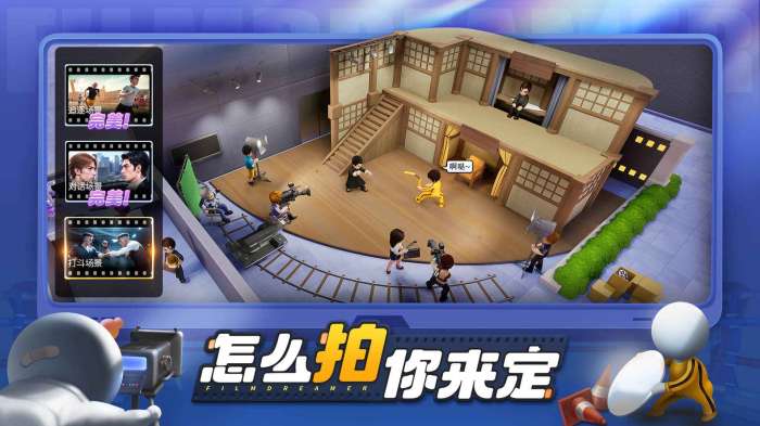 影业梦想家手游图3