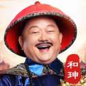 一品官老爷和珅版