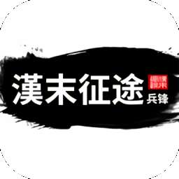 汉末征途兵锋最新破解版下载