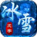文字冰雪打金版