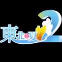 东北之夏2