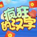 疯狂的汉字