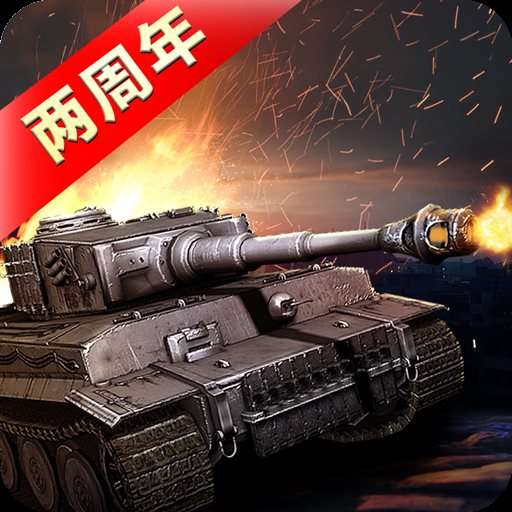 我的坦克我的团游戏