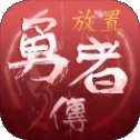 勇者传说放置冒险王