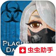 疫世生存内购破解版