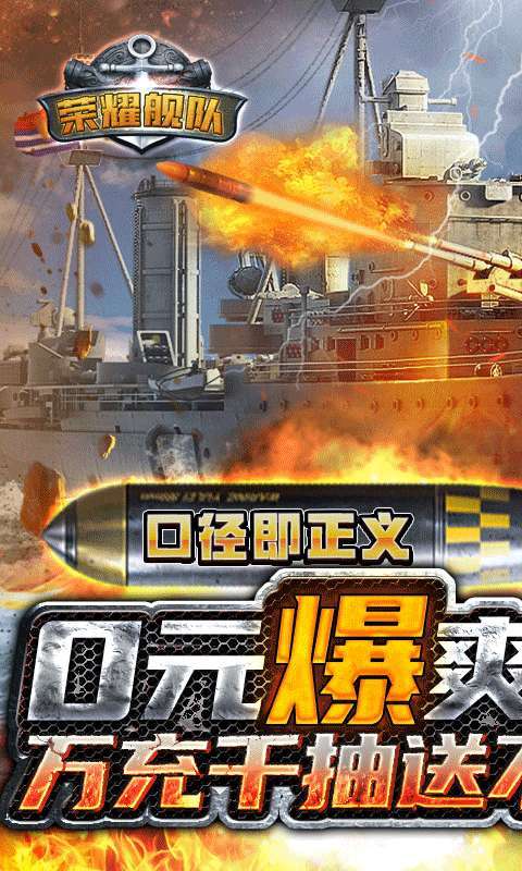 荣耀舰队-0元爽爆充图1