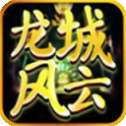 龙城风云传奇高爆