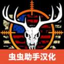 神枪手汉化版