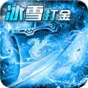 怒火打金冰雪