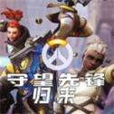 真爱特攻