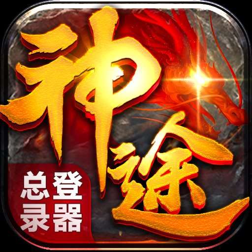 2022神途手游总登录器