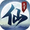 搜仙记文字修仙