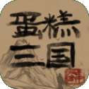 蛋糕三国