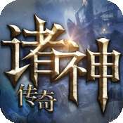 诸神传奇官方版