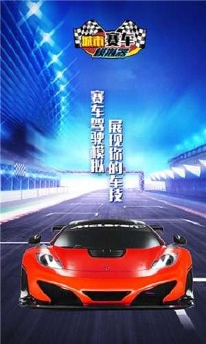 城市赛车模拟器图2