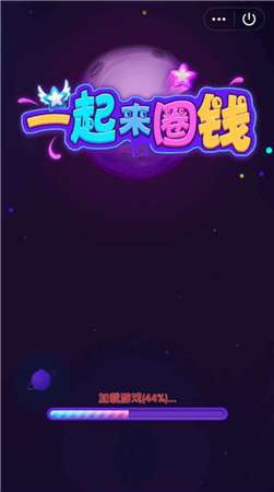 一起来圈钱红包版图1