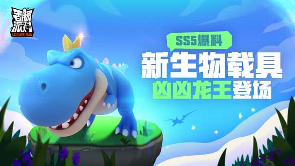 香肠派对ss5先行服图2