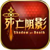 死亡阴影手游